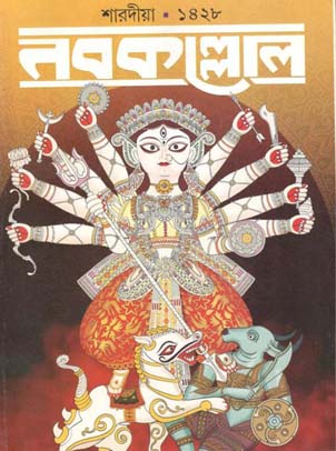 [984-3081] নবকল্লোল : শারদীয়া ১৪২৮