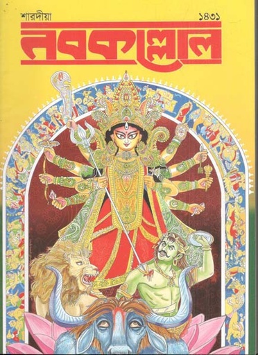 [984-3083] নবকল্লোল : শারদীয়া ১৪৩১