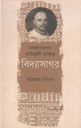 নবজাগরণের ব্যতিক্রমী ব্যক্তিত্ব বিদ্যাসাগর