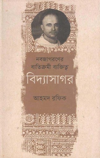 [9789845101820-1] নবজাগরণের ব্যতিক্রমী ব্যক্তিত্ব বিদ্যাসাগর