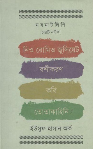 [9789849208341-1] নবনাটলিপি : চারটি নাটক