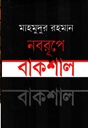 নবরূপে বাকশাল