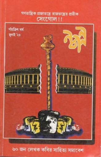 [984-3084] নবান্ন : জুলাই ২০২৩