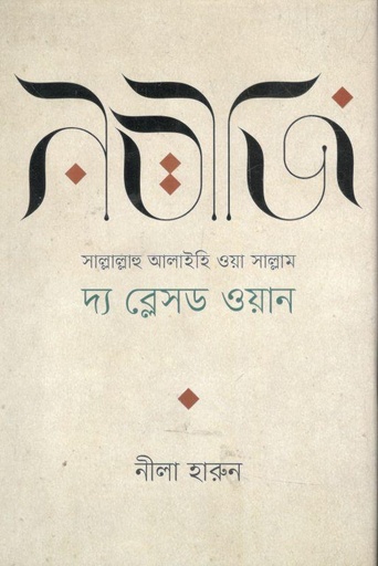 [9789849598367-1] নবীজি (সা.)