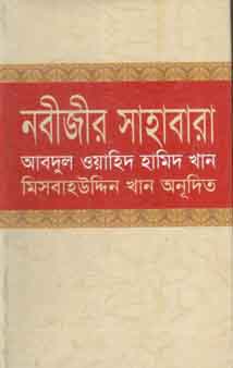 [9844126406-1] নবীজীর সাহাবারা