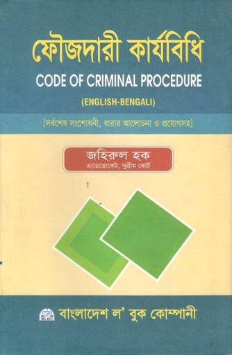 [98487701802-2] ফৌজদারী কার্যবিধি (জহিরুল হক)