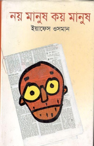 [9789848942253-1] নয় মানুষ কয় মানুষ