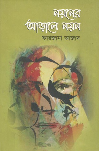 [9789845172691-1] নয়নের আড়ালে নয়ন