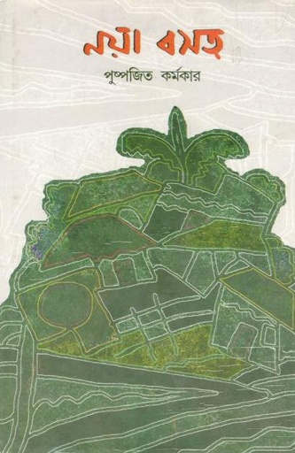 [9789381679463-1] নয়া বসত