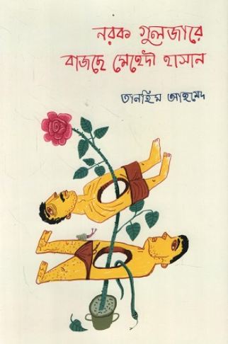 [9789849928324-1] নরক গুলজারে বাজছে মেহেদী হাসান