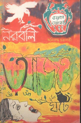 [9789387577-1] নরবলি আজও ঘটে