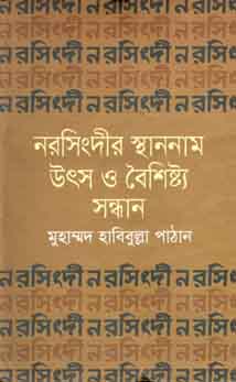 [9789849120112-1] নরসিংদীর স্থাননাম উৎস ও বৈশিষ্ট্য সন্ধান