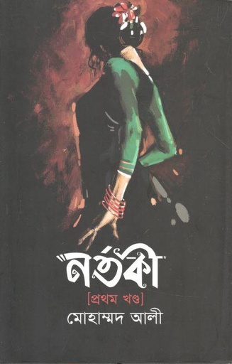 [9789845111959-1] নর্তকী : প্রথম খন্ড