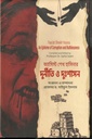 ফ্যাসিস্ট শেখ হাসিনার দুর্নীতি ও দুঃশাসন