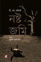 নষ্ট জমি (টি. এস. এলিয়ট)