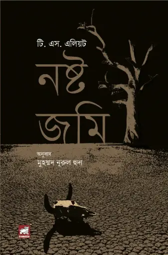 [9789849717713-2] নষ্ট জমি 