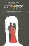 [9789849508106-1] নষ্ট সময়ের গল্প এই অন্ধকারে