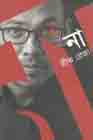 [9789849344896-1] না (শব্দশৈলী)