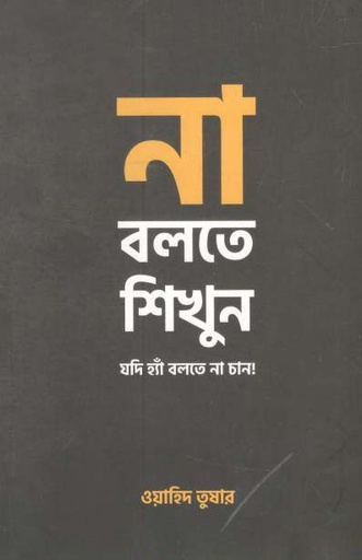 [9789849463634-1] না বলতে শিখুন