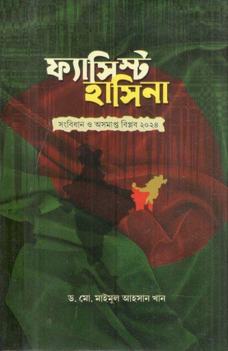 [9789849805311-1] ফ্যাসিস্ট হাসিনা : সংবিধান ও অসমাপ্ত বিপ্লব ২০২৪
