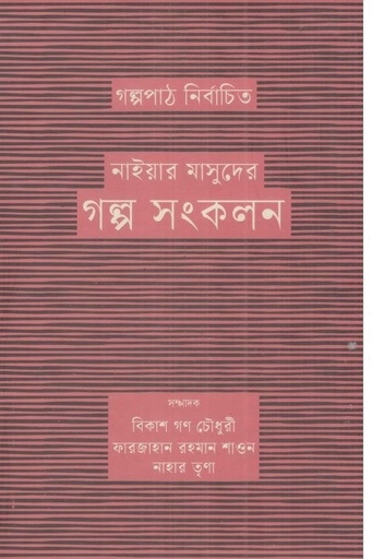 [9789849773078-1] নাইয়ার মাসুদের গল্প সংকলন