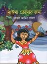 নাঈমা তোমার জন্য
