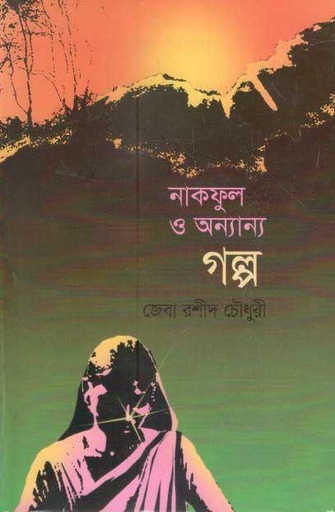[9847012403310-1] নাকফুল ও অন্যান্য গল্প