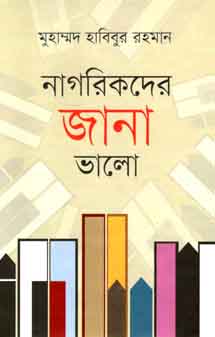 [9789849120001-1] নাগরিকদের জানা ভালো