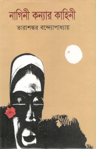 [9847034304718-1] নাগিনী কন্যার কাহিনী