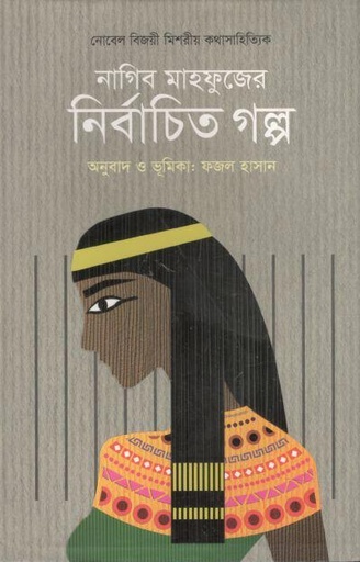 [9789849821243-1] নাগিব মাহফুজের নির্বাচিত গল্প