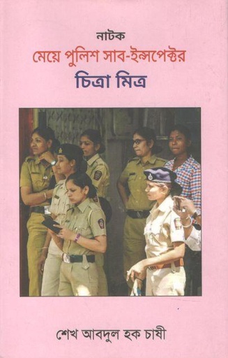 [9789845530347-1] নাটক : মেয়ে পুলিশ সাব- ইন্সপেক্টর চিত্রা মিত্র