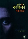 ফ্রানস কাফকা গল্পসমগ্র ১
