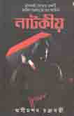 [9788172671570-1] নাটকীয়