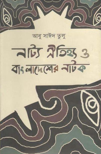 [9789849496892-1] নাট্য ঐতিহ্য ও বাংলাদেশ এর নাটক