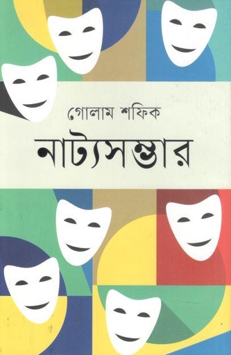 [9789848218303-1] নাট্যসম্ভার