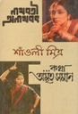 নাথবতী অনাথবৎ ও কথা অমৃতসমান