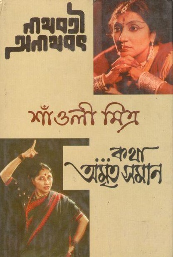 [9789350200810-1] নাথবতী অনাথবৎ ও কথা অমৃতসমান