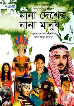 [9789849145998-1] নানা দেশের নানা মানুষ