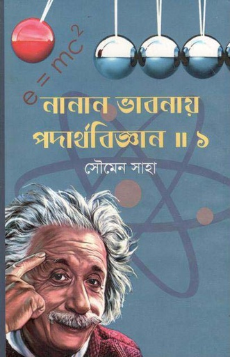 [9789848791080-2] নানান ভাবনায় পদার্থবিজ্ঞান : খণ্ড ১