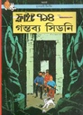 ফ্লাইট ৭১৪ গন্তব্য সিডনি : দুঃসাহসী টিনটিন