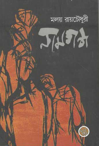 [9789848015506-1] নামগন্ধ