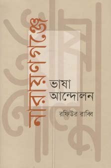 [9847012402771-1] নারায়ণগঞ্জে ভাষা আন্দোলন