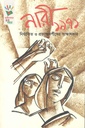 নারী ১৯৭১ : নির্যাতিত ও প্রত্যক্ষদর্শীদের সাক্ষাৎকার