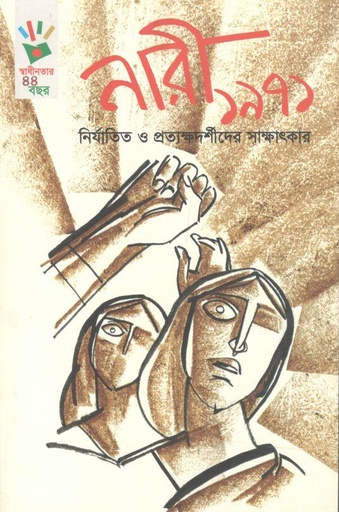 [9789849120308-1] নারী ১৯৭১ : নির্যাতিত ও প্রত্যক্ষদর্শীদের সাক্ষাৎকার