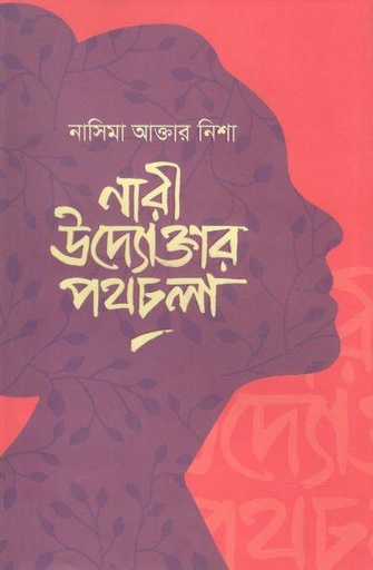 [9789849049586-1] নারী উদ্যোক্তার পথচলা : নারী উদ্যোক্তা হতে যা জানা জরুরি