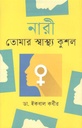 নারী তোমার স্বাস্থ্যকুশল