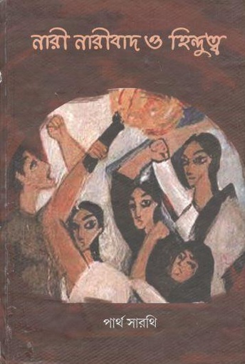 [9789383012107-1] নারী নারীবাদ ও হিন্দুত্ব