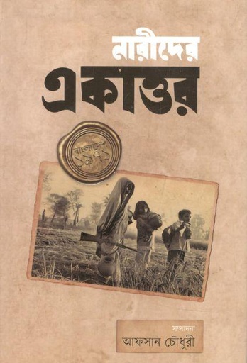 [9789845063449-1] নারীদের একাত্তর