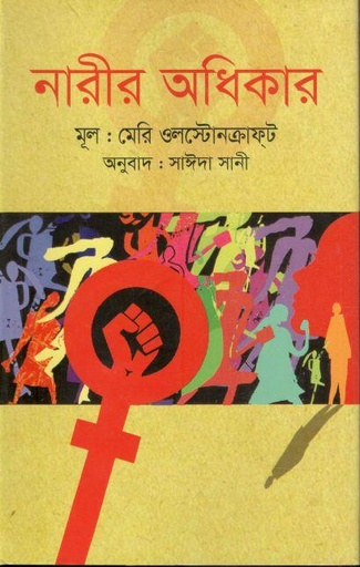 [9789849697350-1] নারীর অধিকার ( মেরি উলস্টোনক্রাফট )