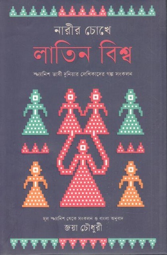 [9789849773030-1] নারীর চোখে লাতিন বিশ্ব